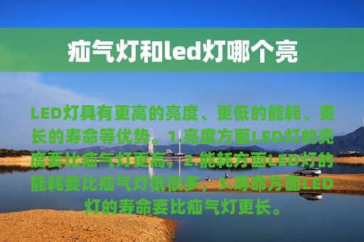 疝气灯和led灯哪个亮