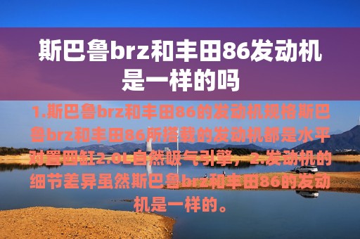 斯巴鲁brz和丰田86发动机是一样的吗