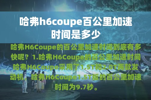 哈弗h6coupe百公里加速时间是多少