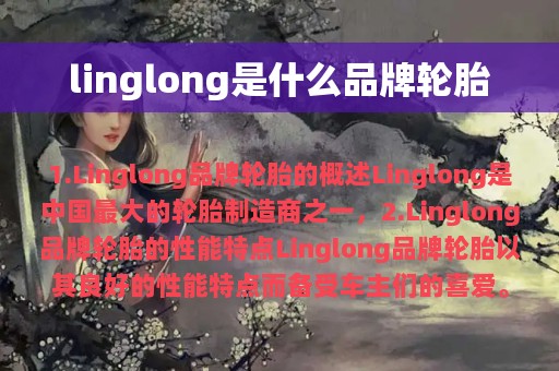 linglong是什么品牌轮胎