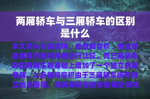 两厢轿车与三厢轿车的区别是什么