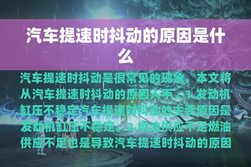 汽车提速时抖动的原因是什么