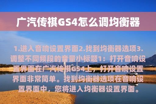 广汽传祺GS4怎么调均衡器