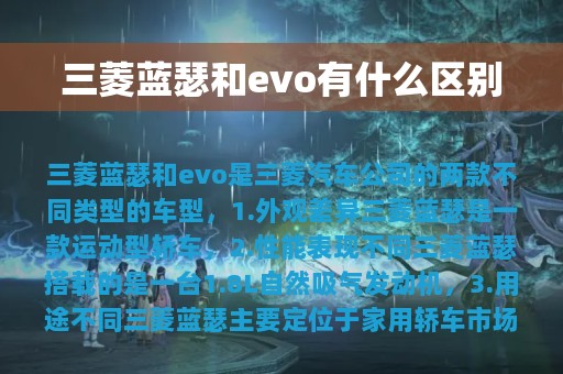 三菱蓝瑟和evo有什么区别