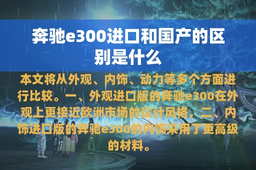 奔驰e300进口和国产的区别是什么