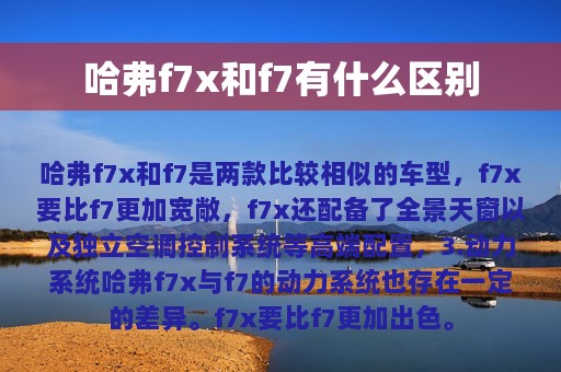 哈弗f7x和f7有什么区别