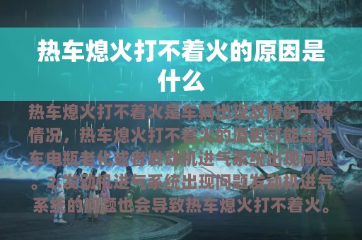 热车熄火打不着火的原因是什么