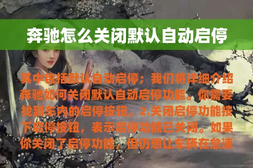 奔驰怎么关闭默认自动启停