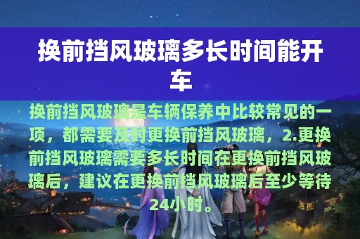 换前挡风玻璃多长时间能开车