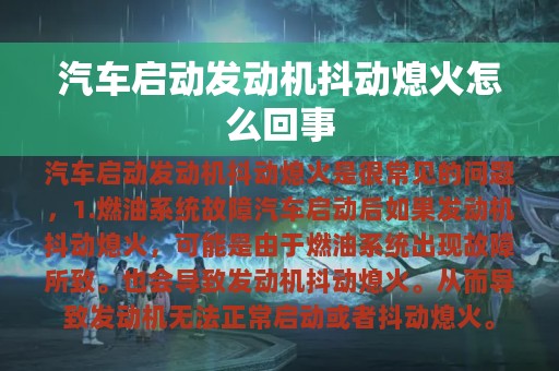 汽车启动发动机抖动熄火怎么回事