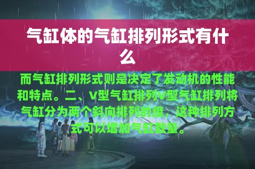 气缸体的气缸排列形式有什么