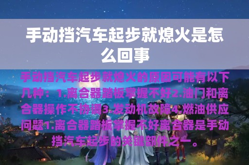 手动挡汽车起步就熄火是怎么回事