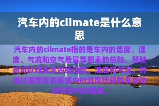 汽车内的climate是什么意思