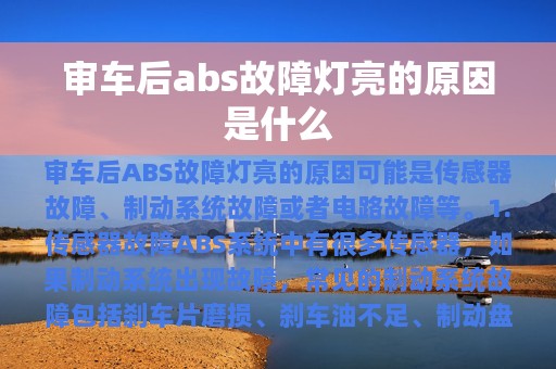 审车后abs故障灯亮的原因是什么