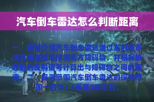 汽车倒车雷达怎么判断距离