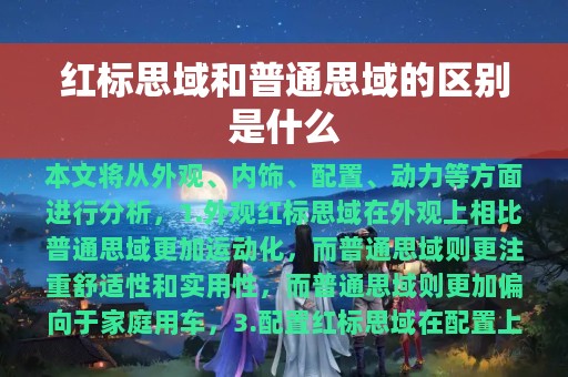 红标思域和普通思域的区别是什么