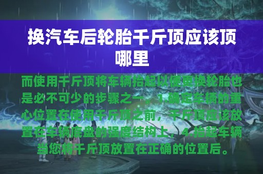 换汽车后轮胎千斤顶应该顶哪里