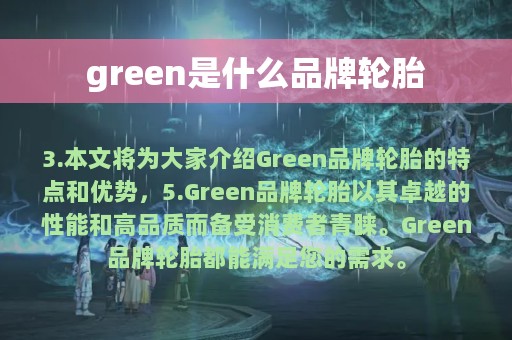 green是什么品牌轮胎