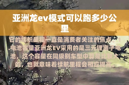 亚洲龙ev模式可以跑多少公里