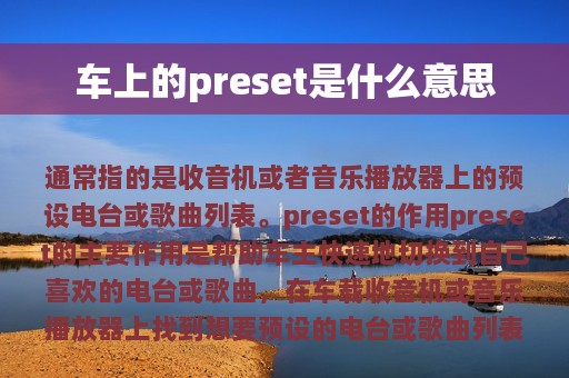 车上的preset是什么意思