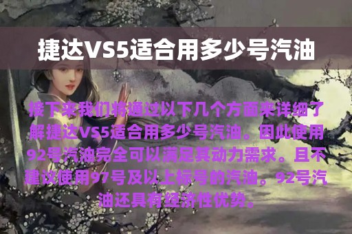 捷达VS5适合用多少号汽油