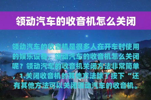 领动汽车的收音机怎么关闭