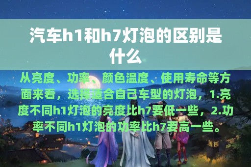 汽车h1和h7灯泡的区别是什么