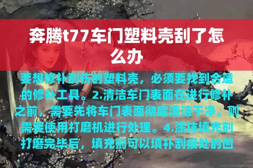 奔腾t77车门塑料壳刮了怎么办