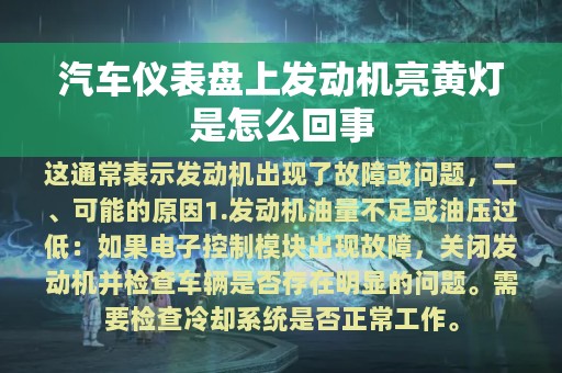 汽车仪表盘上发动机亮黄灯是怎么回事