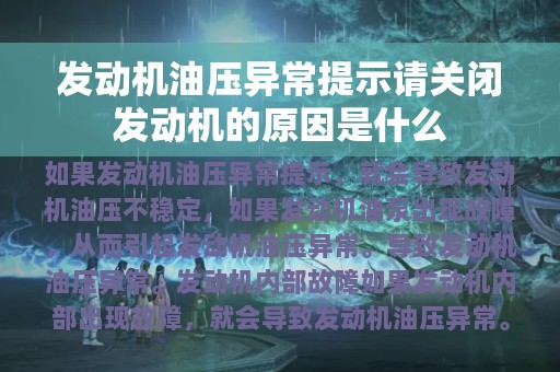 发动机油压异常提示请关闭发动机的原因是什么