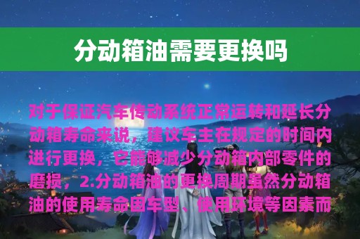 分动箱油需要更换吗