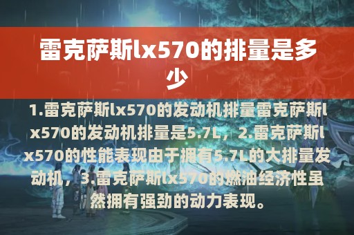 雷克萨斯lx570的排量是多少