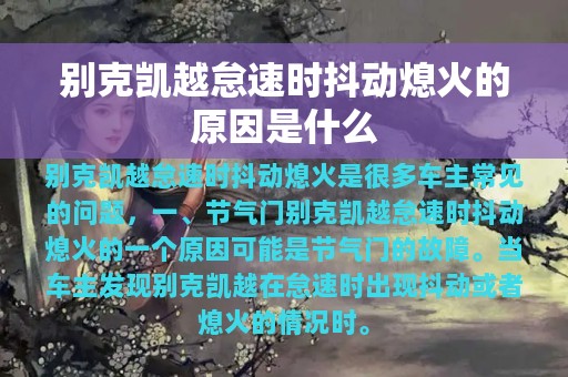 别克凯越怠速时抖动熄火的原因是什么