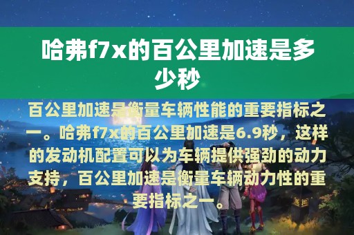 哈弗f7x的百公里加速是多少秒