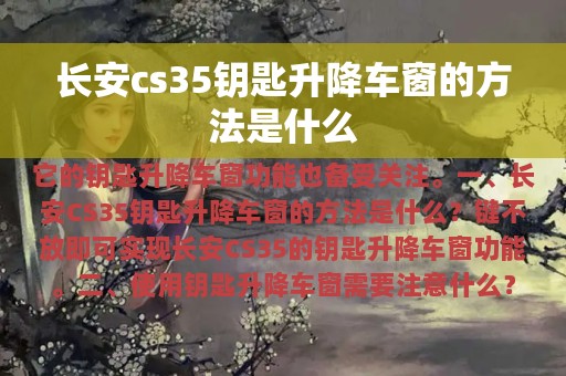 长安cs35钥匙升降车窗的方法是什么