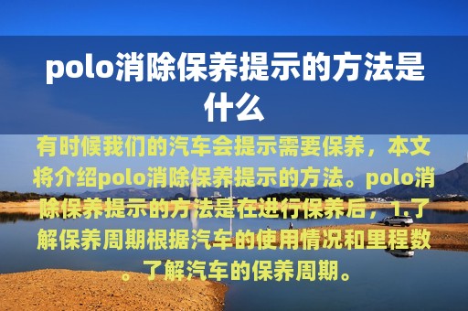 polo消除保养提示的方法是什么