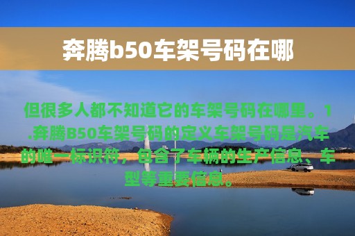 奔腾b50车架号码在哪