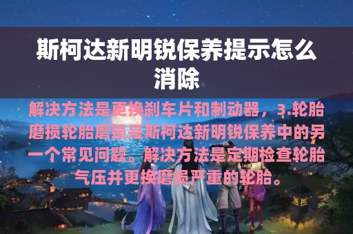 斯柯达新明锐保养提示怎么消除