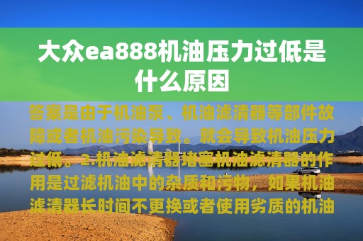 大众ea888机油压力过低是什么原因