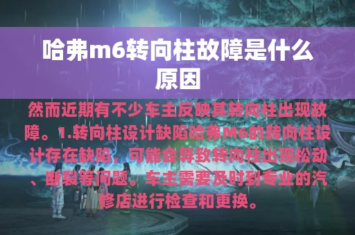 哈弗m6转向柱故障是什么原因