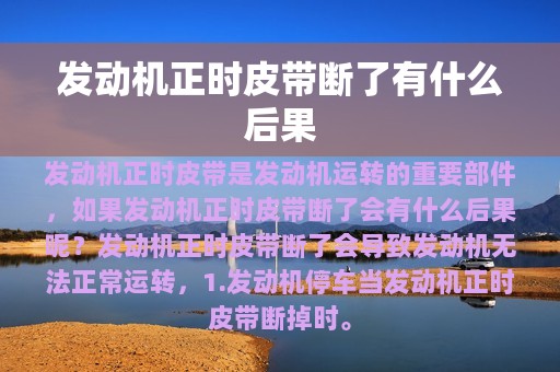 发动机正时皮带断了有什么后果