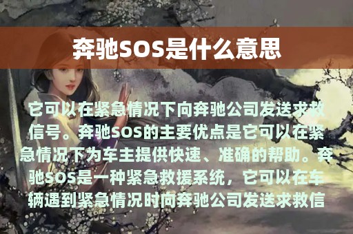 奔驰SOS是什么意思