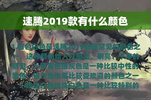 速腾2019款有什么颜色