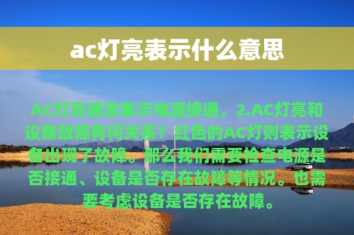 ac灯亮表示什么意思