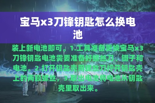 宝马x3刀锋钥匙怎么换电池