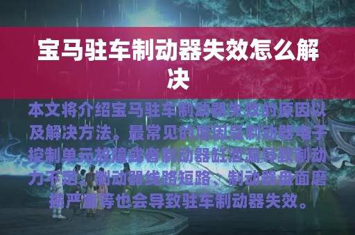 宝马驻车制动器失效怎么解决