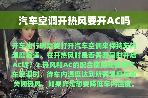 汽车空调开热风要开AC吗