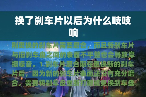 换了刹车片以后为什么吱吱响