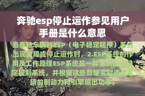 奔驰esp停止运作参见用户手册是什么意思