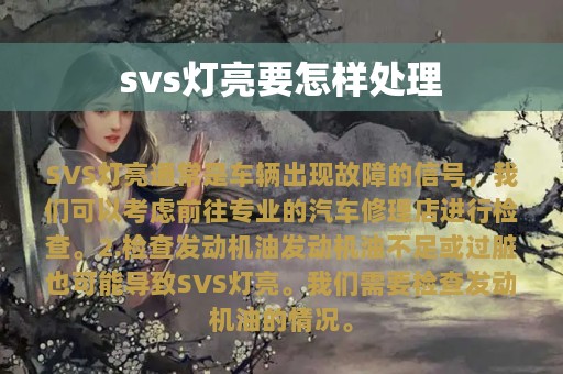 svs灯亮要怎样处理